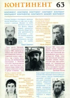 журнал Континент  63 1990