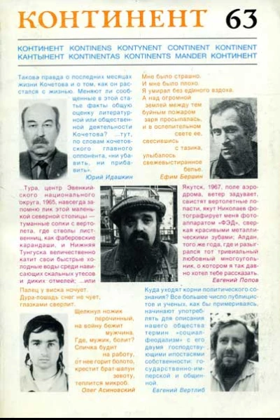 журнал Континент  63 1990