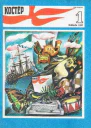 Журнал Костер  1 1987 год