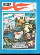 Журнал Костер  1 1987 год