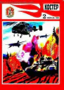 Журнал Костер  2 1988 год
