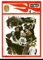 Журнал Костер  4 1988 год