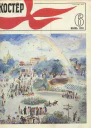 Журнал Костер  6