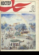 Журнал Костер  6
