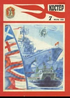 Журнал Костер  7 1988 г