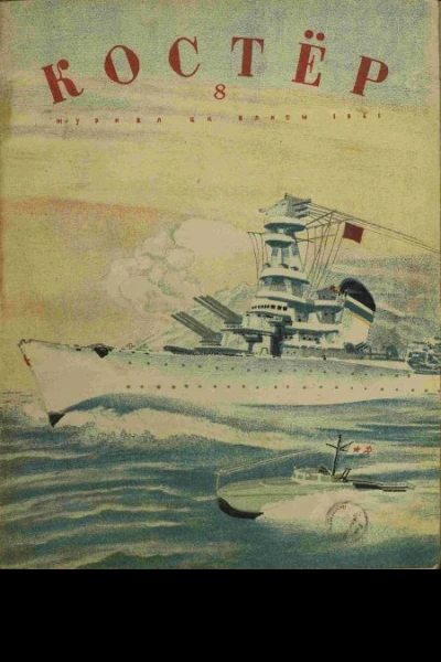 Журнал Костер  8