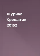 Журнал Крещатик 20152