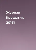 Журнал Крещатик 20161