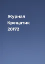 Журнал Крещатик 20172