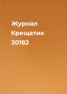 Журнал Крещатик 20182