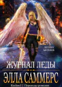 Журнал Леды