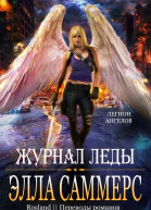 Журнал Леды