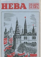 Журнал Нева  12 1972