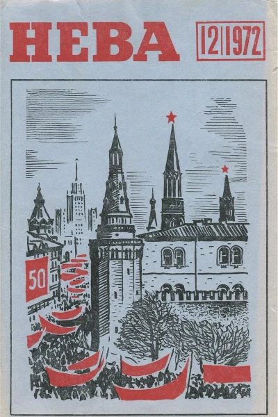 Журнал Нева  12 1972