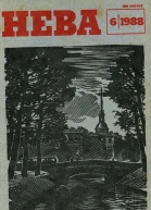 Журнал Нева  6 7 1988