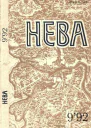 Журнал Нева  9