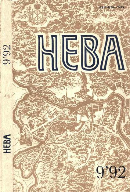 Журнал Нева  9