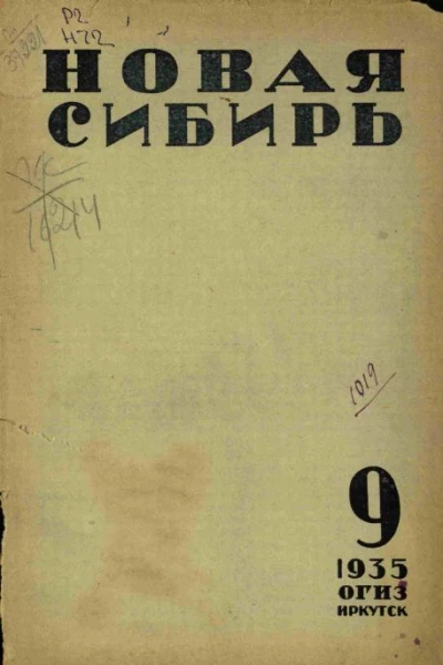 Журнал Новая Сибирь кн 1 2 4 5 79 1935 г