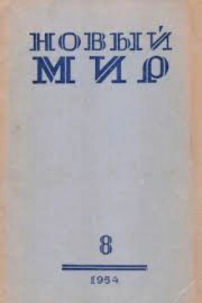 Журнал Новый мир  8 1954