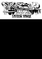 Журнал Октябрьские всходы Харьков 1930 г  1 стр 1011