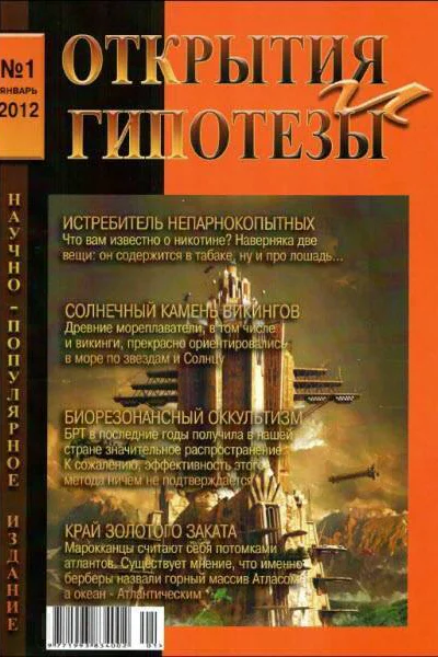 Журнал ОТКРЫТИЯ И ГИПОТЕЗЫ 2012 1
