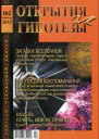 Журнал ОТКРЫТИЯ И ГИПОТЕЗЫ 2012 2