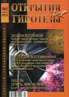 Журнал ОТКРЫТИЯ И ГИПОТЕЗЫ 2012 2