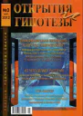 Журнал ОТКРЫТИЯ И ГИПОТЕЗЫ 2012 3