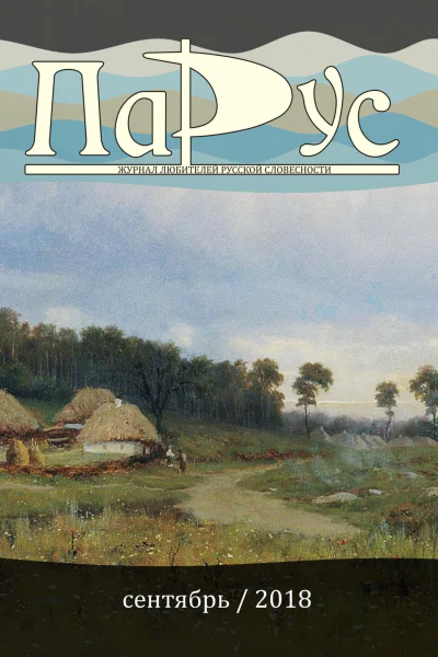 Журнал Парус 67 2018 г