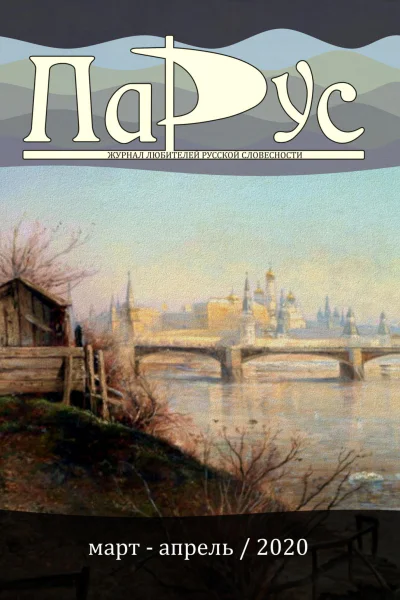 Журнал Парус 81 2020 г