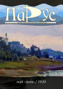 Журнал Парус 82 2020 г