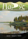 Журнал Парус 83 2020 г