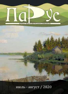 Журнал Парус 83 2020 г