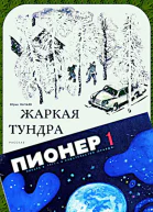 Журнал Пионер 1971  1