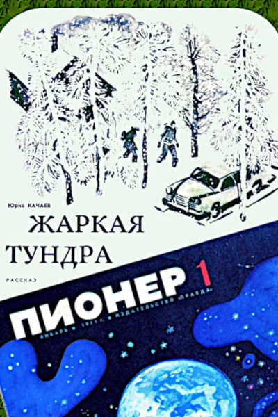 Журнал Пионер 1971  1