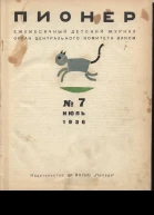 Журнал Пионер 789 1936г