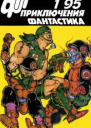 Журнал Приключения фантастика 1 1995