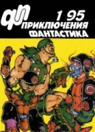 Журнал Приключения фантастика 1 1995