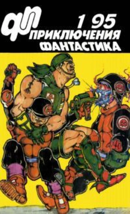 Журнал Приключения фантастика 1 1995