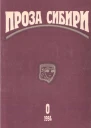 журнал ПРОЗА СИБИРИ 0 1994 г