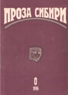 журнал ПРОЗА СИБИРИ 0 1994 г