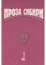 журнал ПРОЗА СИБИРИ 1 1995 г