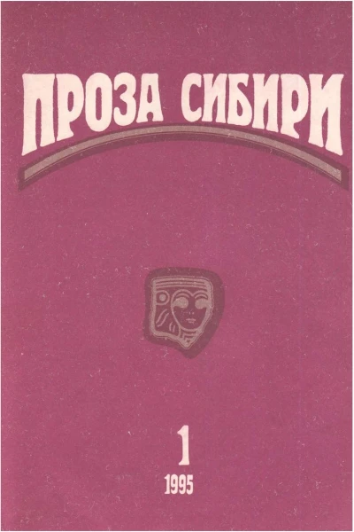 журнал ПРОЗА СИБИРИ 1 1995 г
