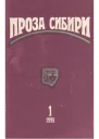 журнал ПРОЗА СИБИРИ 1 1996 г