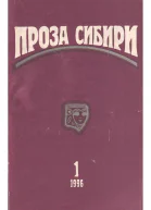 журнал ПРОЗА СИБИРИ 1 1996 г