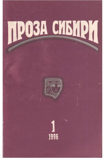 журнал ПРОЗА СИБИРИ 1 1996 г