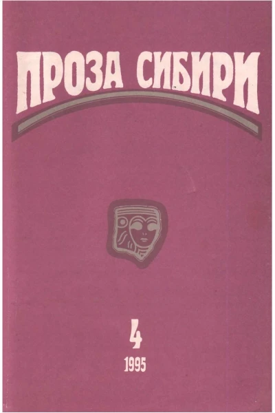 журнал ПРОЗА СИБИРИ  1995 г