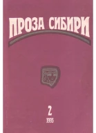 журнал ПРОЗА СИБИРИ 2 1995 г