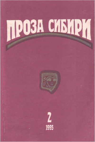 журнал ПРОЗА СИБИРИ 2 1995 г