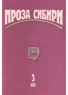 журнал ПРОЗА СИБИРИ 3 1995 г